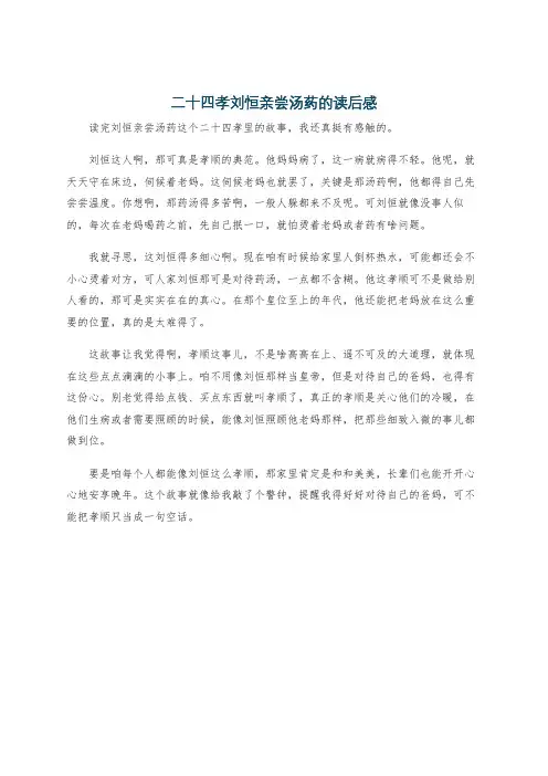 二十四孝刘恒亲尝汤药的读后感