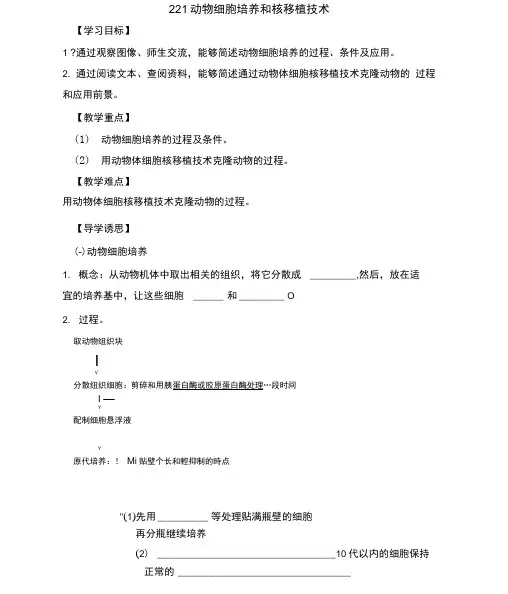 《动物细胞培养和核移植技术》导学案