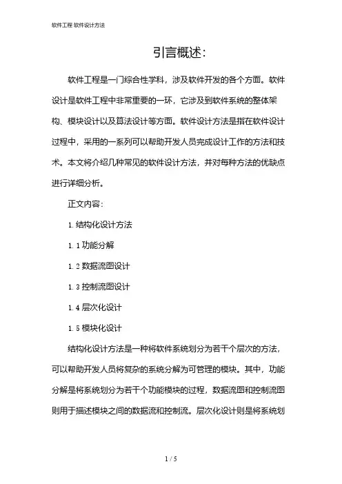 软件工程 软件设计方法