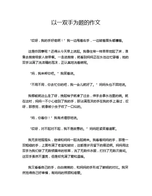 以一双手为题的作文