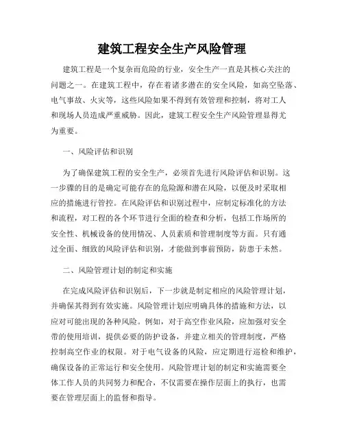 建筑工程安全生产风险管理