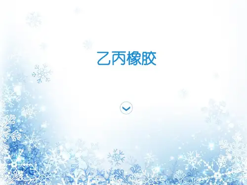 乙丙橡胶