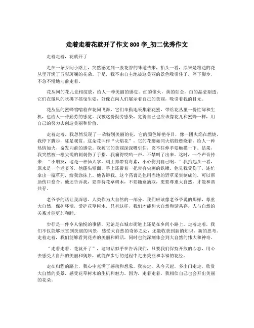 走着走着花就开了作文800字_初二优秀作文