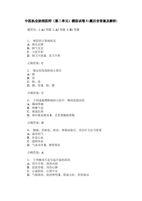 中医执业助理医师(第二单元)模拟试卷8(题后含答案及解析)