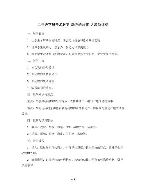 二年级下册美术教案-动物的故事-人教新课标