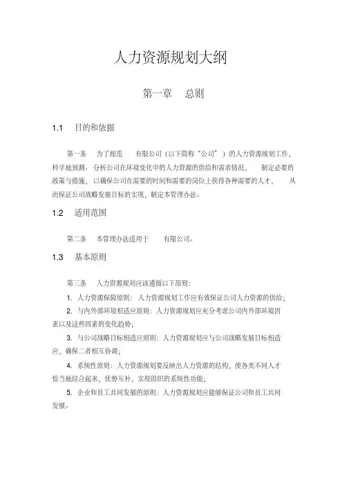【规划方案】人力资源规划大纲(最终版)