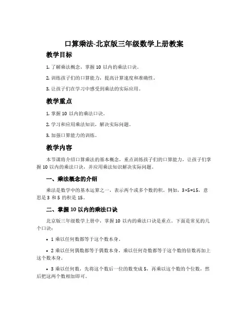 口算乘法-北京版三年级数学上册教案