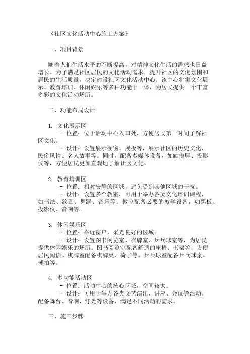 社区文化活动中心施工方案(功能布局设计)