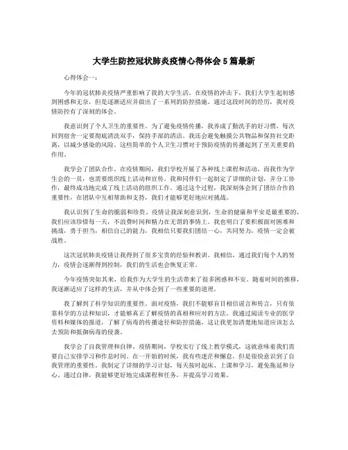 大学生防控冠状肺炎疫情心得体会5篇最新