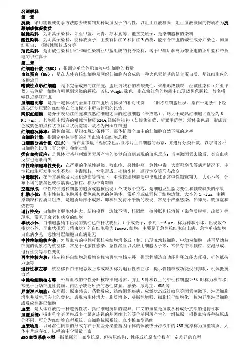 人教第五版临床检验基础名词解释与重点整理精打版