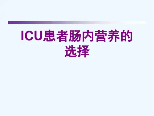 ICU患者肠内营养的选择[可修改版ppt]