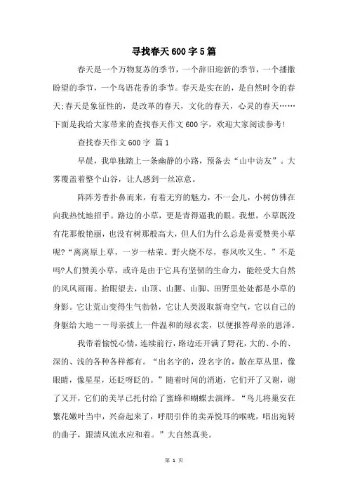 寻找春天600字5篇