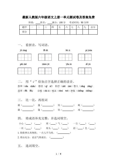 最新人教版六年级语文上册一单元测试卷及答案免费