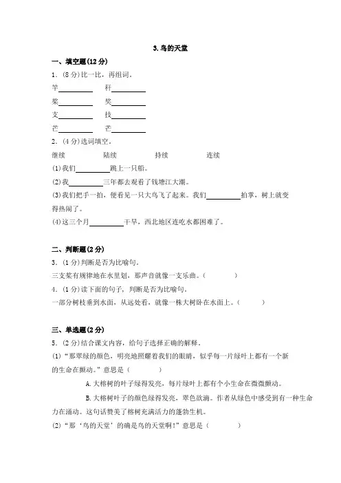 四年级上册语文同步训练一课一练《3鸟的天堂》1人教新课标(含答案解析)