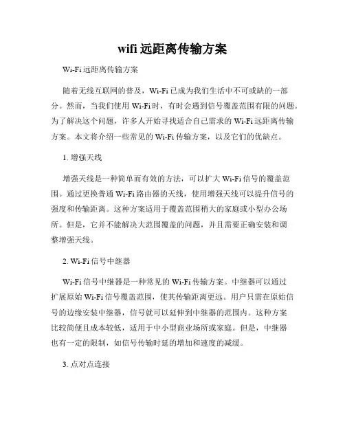 wifi远距离传输方案