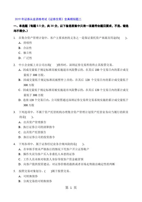 2019年证券从业资格考试《证券交易》全真模拟题二-33页精选文档