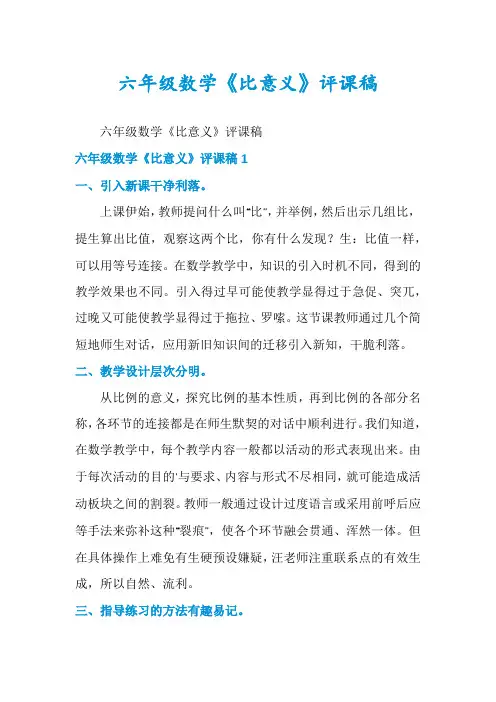 六年级数学《比意义》评课稿