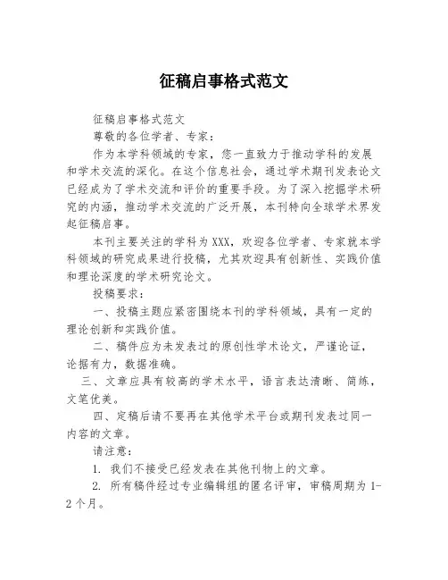 征稿启事格式范文 3