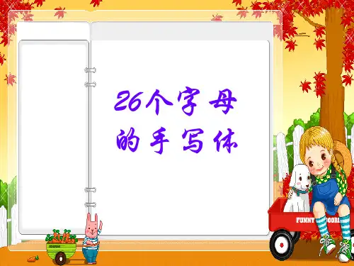 26个字母的手写体