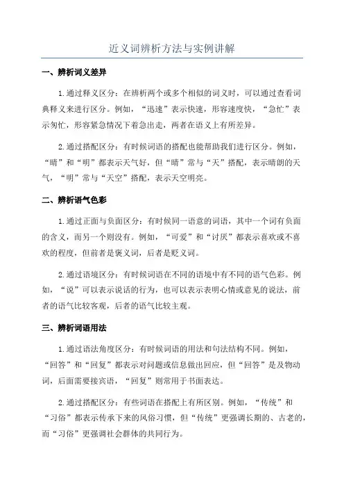 近义词辨析方法与实例讲解