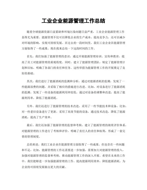 工业企业能源管理工作总结