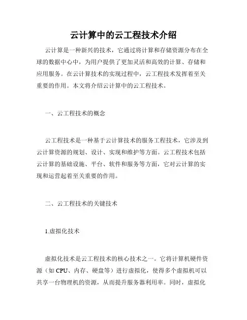 云计算中的云工程技术介绍