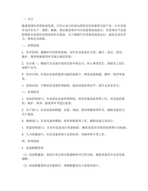 汽车设备管理及管理制度