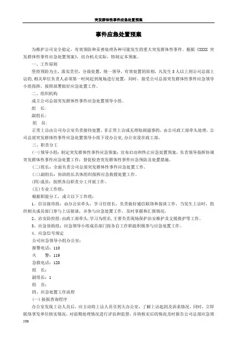 突发群体性事件应急处置预案