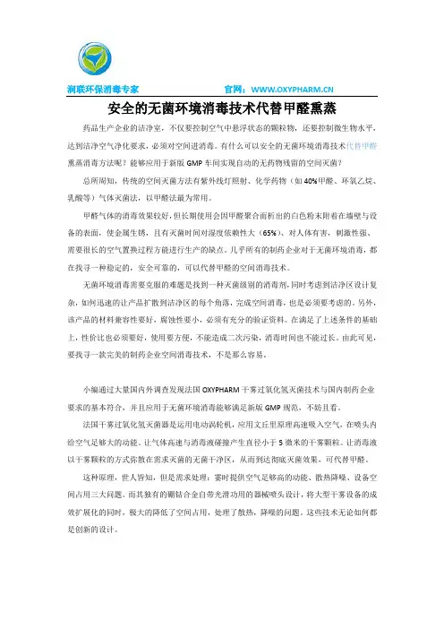 安全的无菌环境消毒技术代替甲醛熏蒸