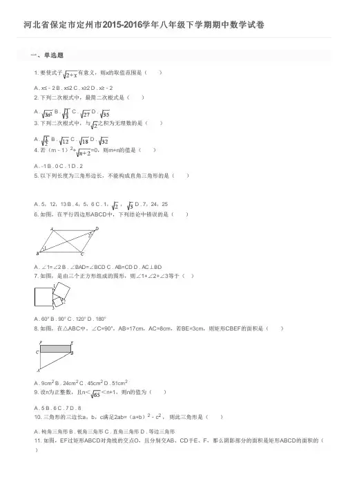 河北省保定市定州市2015-2016学年八年级下学期期中数学试卷及参考答案