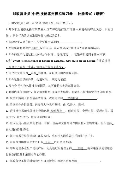 2019年邮政营业员(中级)技能鉴定模拟练习卷—-技能考试(最新).doc