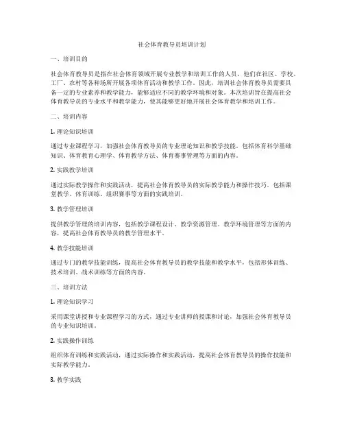 社会体育教导员培训计划