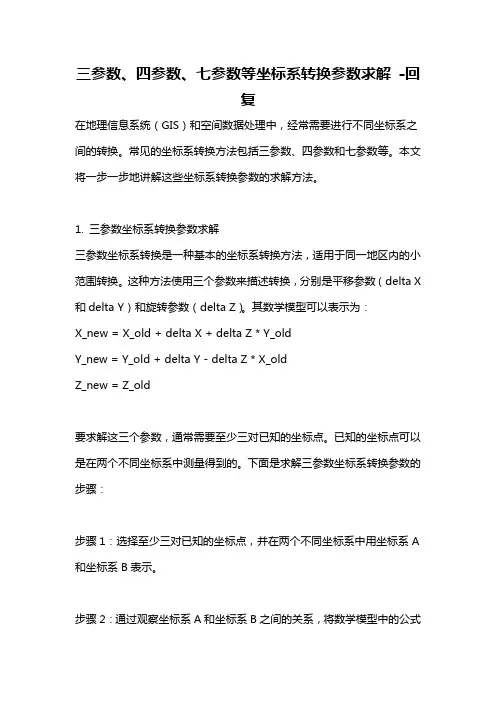 三参数、四参数、七参数等坐标系转换参数求解 -回复