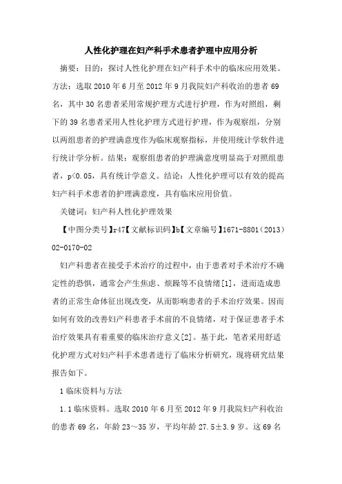 人性化护理在妇产科手术患者护理中应用分析