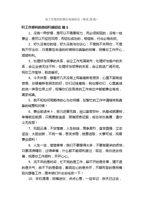 祝工作顺利的微信祝福短信（精选28篇）