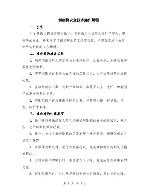 切割机安全技术操作规程