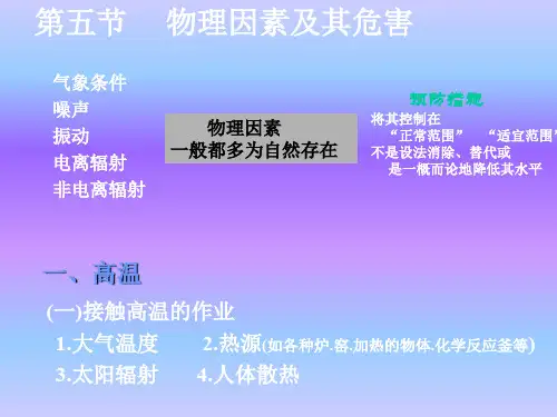 物理因素及其危害