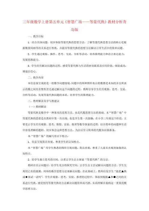 三年级数学上册第五单元《智慧广场——等量代换》教材分析青岛版
