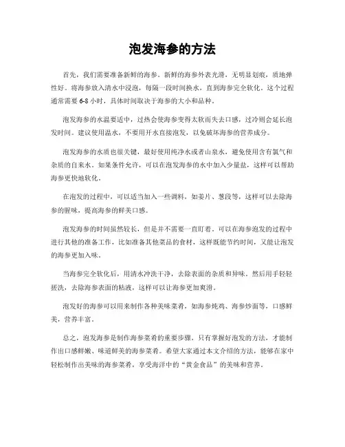 泡发海参的方法