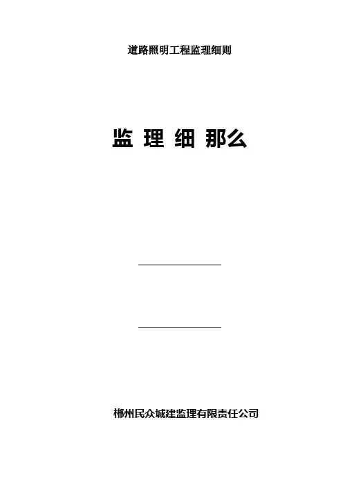道路照明工程监理细则