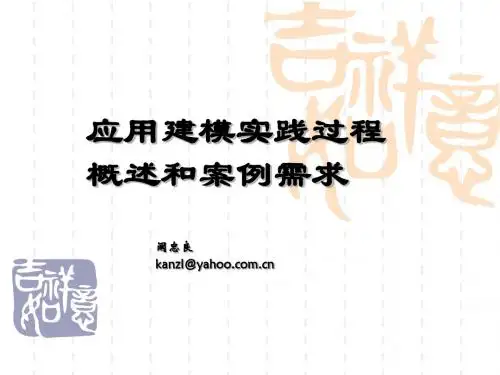 尤克滨书UP方法2—建模过程概述—全局分析