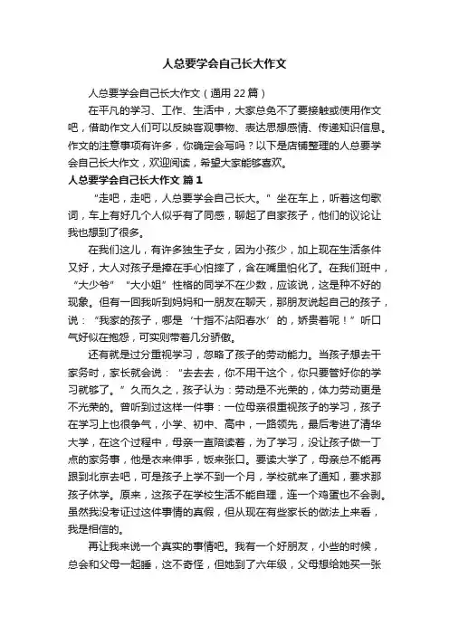 人总要学会自己长大作文