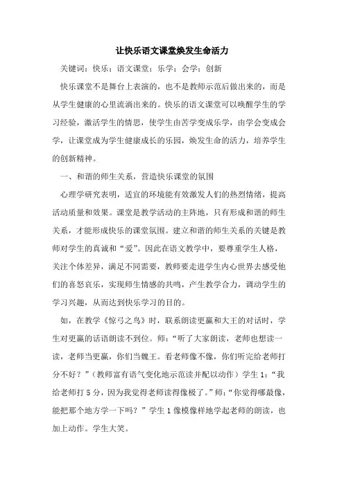 让快乐语文课堂焕发生命活力