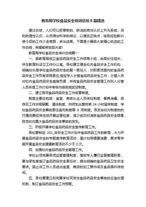 教育局学校食品安全培训总结5篇精选