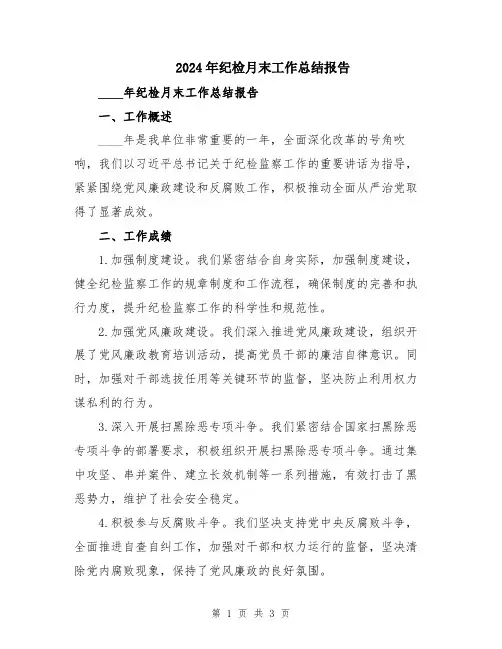 2024年纪检月末工作总结报告