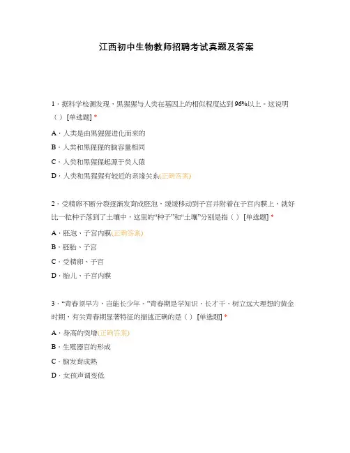 江西初中生物教师招聘考试真题及答案