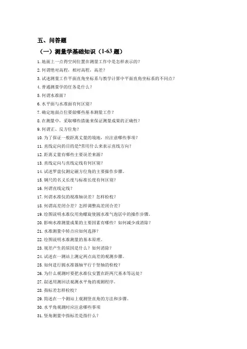 测量学问答题