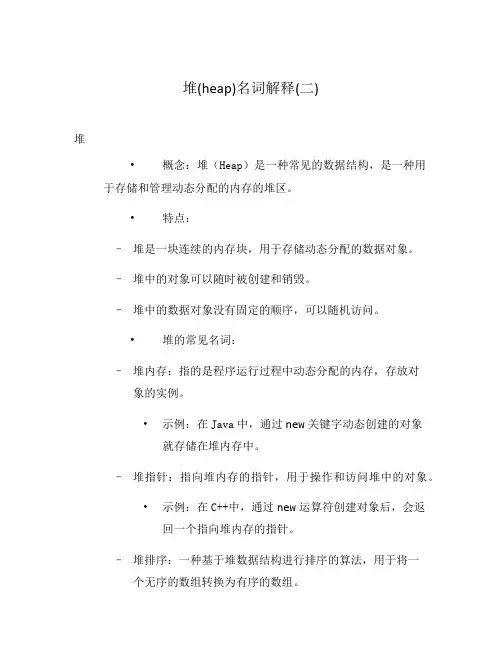 堆(heap)名词解释(二)