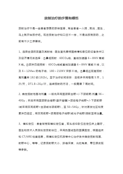 放射治疗的步骤有哪些