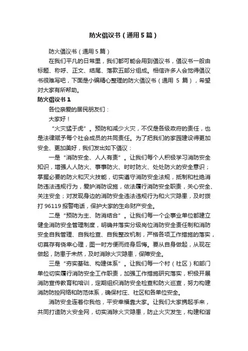 防火倡议书（通用5篇）